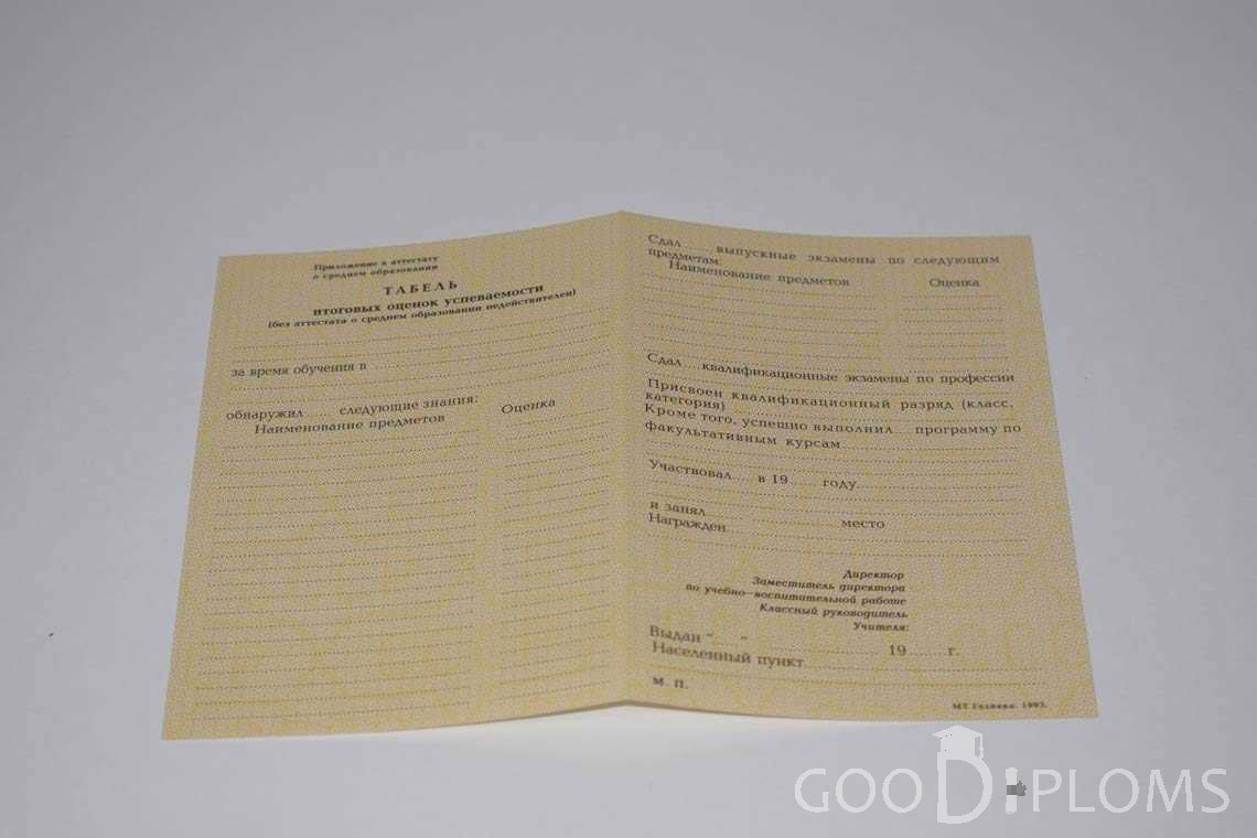 Приложение к Аттестату За 10 Класс период выдачи 1990-1993 -  Барнаул