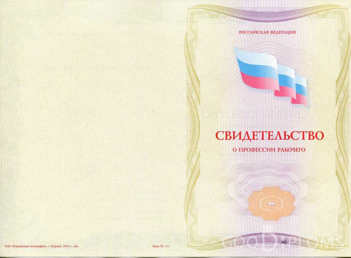 Свидетельство о Профессии Рабочего - Обратная Сторона период выдачи 1999-2020 -  Барнаул